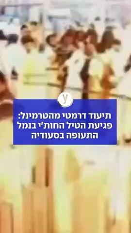 תיעוד דרמטי מהטרמינל: פגיעת הטיל החות׳י בנמל התעופה בסעודיה