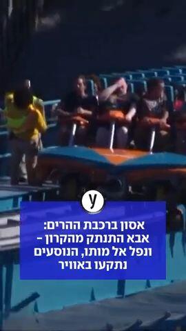 אסון ברכבת ההרים: אבא התנתק מהקרון - ונפל אל מותו, הנוסעים נתקעו באוויר