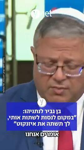 בן גביר לנתניהו: "במקום לנסות לשתות אותי, לך תשתה את איזנקוט"