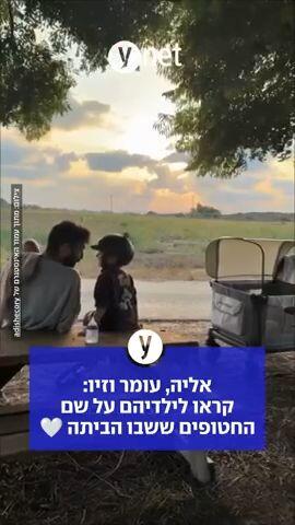 אליה, עומר וזיו: קראו לילדיהם על שם החטופים ששבו הביתה 🤍