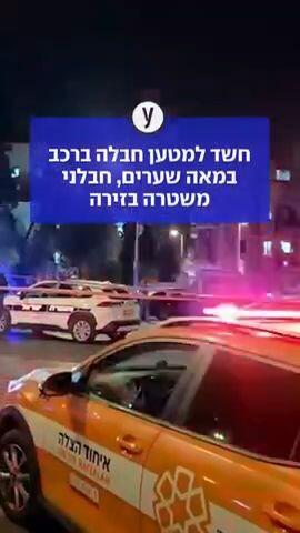 חשד למטען חבלה ברכב במאה שערים, חבלני משטרה בזירה 