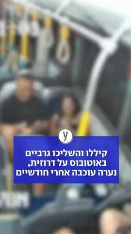 קיללו והשליכו גרביים באוטובוס על דרוזית, נערה עוכבה אחרי חודשיים