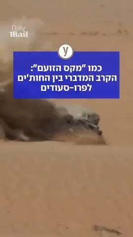 כמו "מקס הזועם": הקרב המדברי בין החות'ים לפרו-סעודים