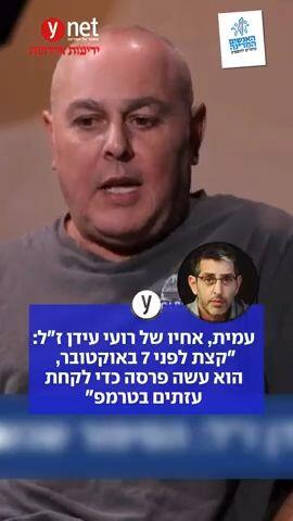 עמית, אחיו של רועי עידן ז"ל: " קצת  לפני 7 באוקטובר, הוא עשה פרס כדי לקחת עזתים בטרמפ"