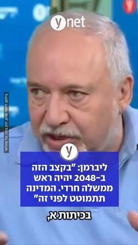 ליברמן: "בקצב הזה ב-2048 יהיה ראש ממשלה חרדי. המדינה תתמוטט לפני זה