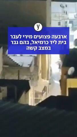ארבעה פצועים מירי לעבר בית ליד כרמיאל, בהם גבר במצב קשה