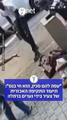 "עפה להם סכין, הוא חי בנס": תיעוד התקיפה האכזרית של צעיר בידי נערים ברמלה