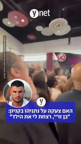 האם השכולה צעקה על נתניהו בקניון: "בן זו**, רצחת לי את הילד"