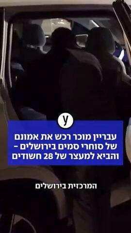 עבריין מוכר רכש את אמונם של סוחרי סמים בירושלים - והביא למעצר של 28 חשודים