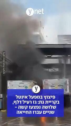 פיצוץ במפעל אינטל בקריית גת: גז רעיל דלף, שלושה נפצעו קשה - שניים עברו החייאה