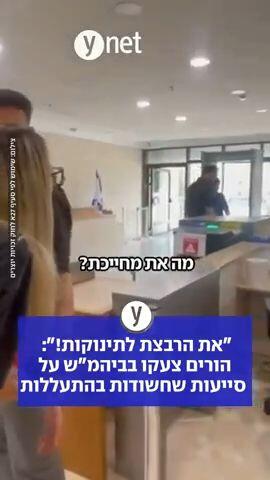 ״את הרבצת לתינוקות!״: הורים צעקו בביהמ״ש על סייעות שחשודות בהתעללות