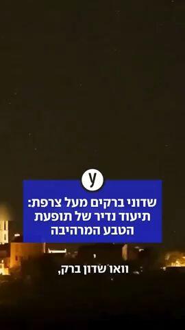 שדוני ברקים מעל צרפת: תיעוד נדיר של תופעת הטבע המרהיבה