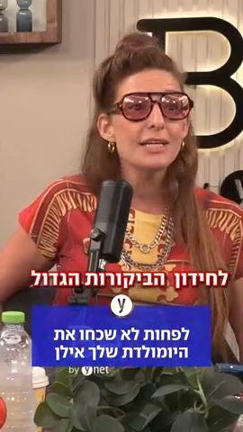 לפחות לא שכחו את היומולדת שלך אילן