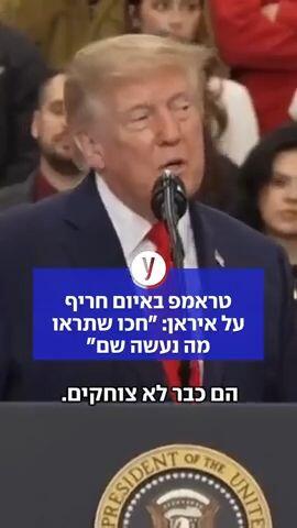 טראמפ באיום חריף על איראן: "חכו שתראו מה נעשה שם"