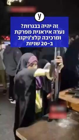  זה יהיה בבגרות? נערה איראנית מפרקת ומרכיבה קלצ'ניקוב ב-20 שניות