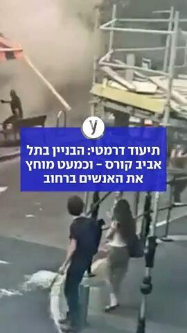 תיעוד דרמטי: הבניין בתל אביב קורס - וכמעט מוחץ את האנשים ברחוב