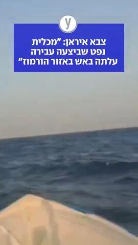צבא איראן: "מכלית נפט שביצעה עבירה עלתה באש באזור הורמוז"