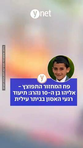 פח המחזור התפוצץ - אליה בן ה-10 נהרג: תיעוד רגעי האסון בביתר עילית