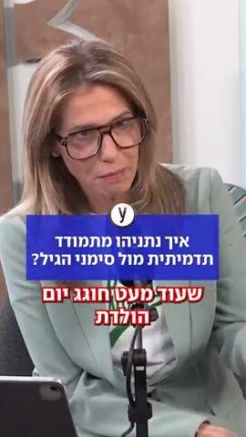 איך נתניהו מתמודד תדמיתית מול סימני הגיל?