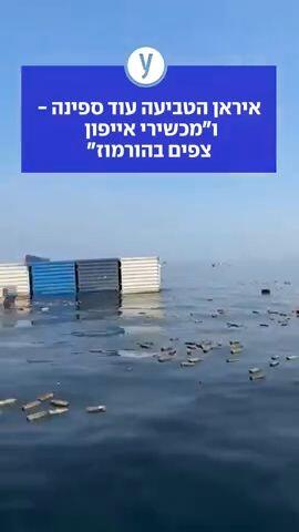 איראן הטביעה עוד ספינה - ו"מכשירי אייפון צפים בהורמוז"