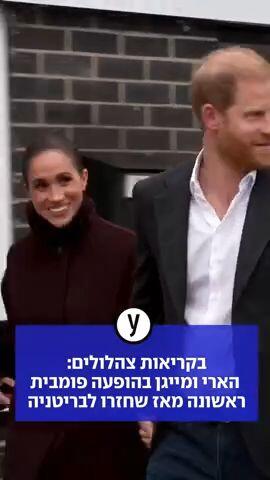 בקריאות צהלולים: הארי ומייגן בהופעה פומבית ראשונה מאז שחזרו לבריטניה