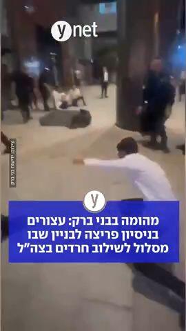 מהומה בבני ברק: עצורים בניסיון פריצה לבניין שבו מסלול לשילוב חרדים בצה"ל