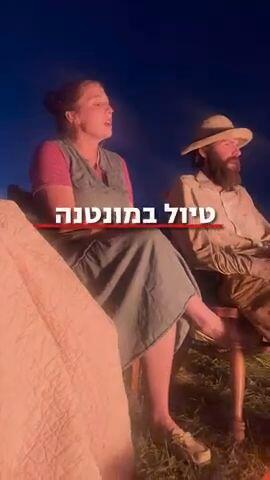 טיול במונטנה- קאובויים אוהבי ישראל