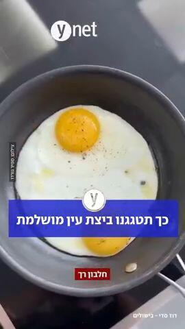 כך תטגגנו ביצת עין מושלמת