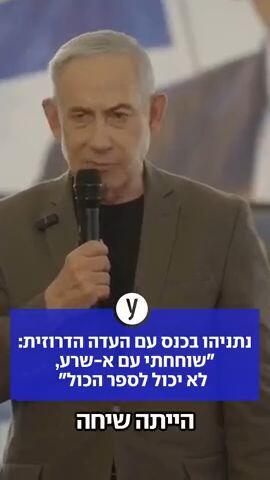 נתניהו בכנס עם העדה הדרוזית: "שוחחתי עם א-שרע, לא יכול לספר הכול"