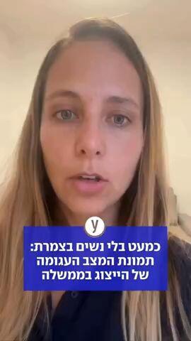 כמעט בלי נשים בצמרת: תמונת המצב העגומה של הייצוג בממשלה