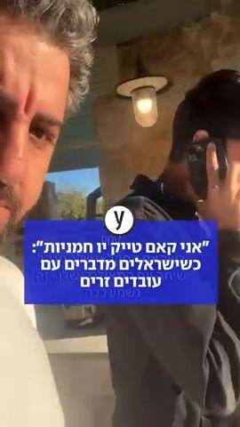 "אני קאם טייק יו חמניות": כשישראלים מדברים עם עובדים זרים