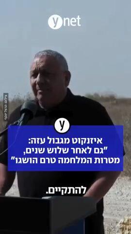 איזנקוט מגבול עזה: "גם לאחר שלוש שנים, מטרות המלחמה טרם הושגו"