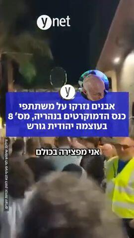אבנים נזרקו על משתתפי כנס הדמוקרטים בנהריה, מס' 8 בעוצמה יהודית גורש 