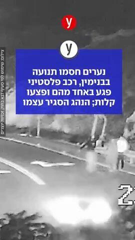 נערים הפריעו לתנועת כלי רכב פלסטינים באזור בנימין, רכב פלסטיני פגע באחד מהם כשניסה להימלט משם