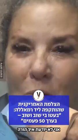 הצלמת האמריקנית שהותקפה ליד רמאללה: "בעטו בי שוב ושוב – בערך 50 פעמים"