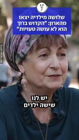 צפרירה ווקר, הדתייה ששלושה מילדיה יצאו מהארון: "הקדוש ברוך הוא לא עושה טעויות"