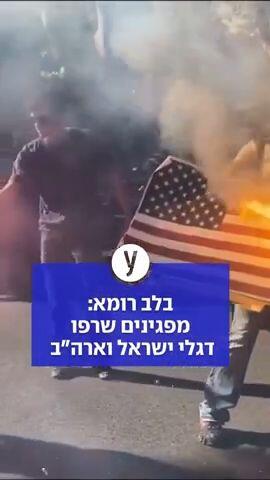 בלב רומא: מפגינים שרפו דגלי ישראל וארה"ב