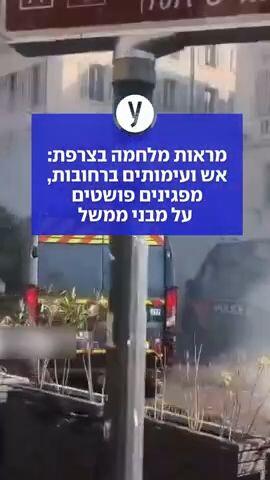 מראות מלחמה בצרפת: אש ועימותים ברחובות, מפגינים פושטים על מבני ממשל 