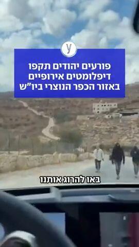 פורעים יהודים תקפו דיפלומטים אירופיים באזור הכפר הנוצרי ביו"ש 