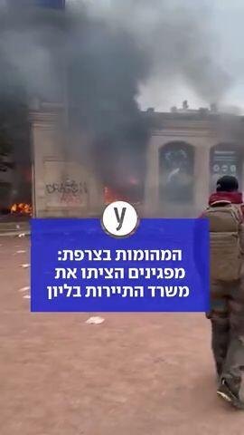 המהומות בצרפת: מפגינים הציתו את משרד התיירות בליון 