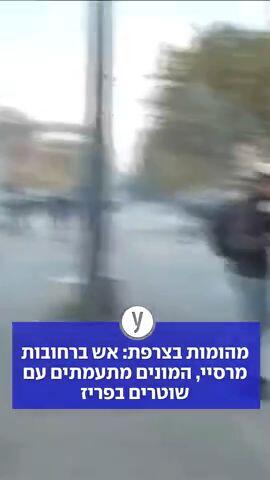 מהומות בצרפת: אש ברחובות מרסיי, המונים מתעמתים עם שוטרים בפריז