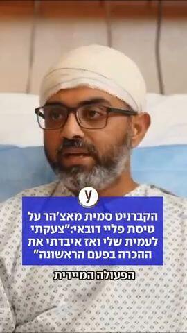 הקברניט סמית מאצ'הר על טיסת פליי דובאי:"צעקתי לעמית שלי ואז איבדתי את ההכרה בפעם הראשונה"