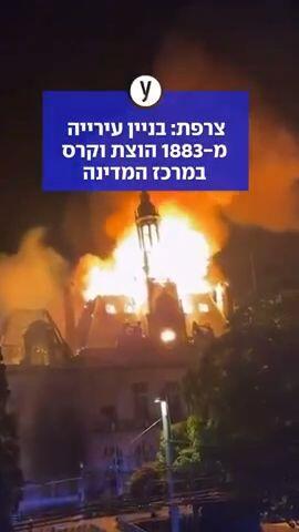 צרפת: בניין עירייה מ-1883 הוצת וקרס במרכז המדינה