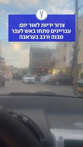 צרור יריות לאור יום: עבריינים פתחו באש לעבר מבנה ורכב בעראבה