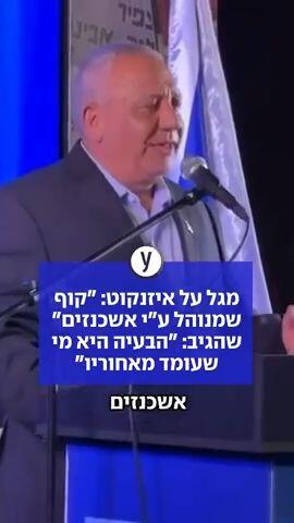 מגל על איזנקוט: "קוף שמנוהל ע"י אשכנזים" - שהגיב: "הבעיה היא מי שעומד מאחוריו"