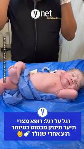 רגל על רגל: רופא מצרי  תיעד תינוק מבסוט במיוחד  רגע אחרי שנולד