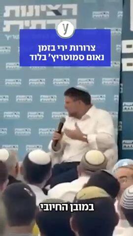 צרורות ירי בזמן נאום סמוטריץ