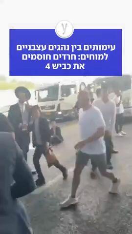 עימותים בין נהגים עצבניים למוחים: חרדים חוסמים את כביש 4
