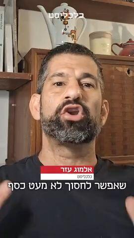 אלמוג עזר מסביר בדקה על עמלות נסתרות במניות בחו"ל