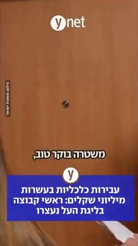 עבירות כלכליות בעשרות מיליוני שקלים: ראשי קבוצה בליגת העל נעצרו